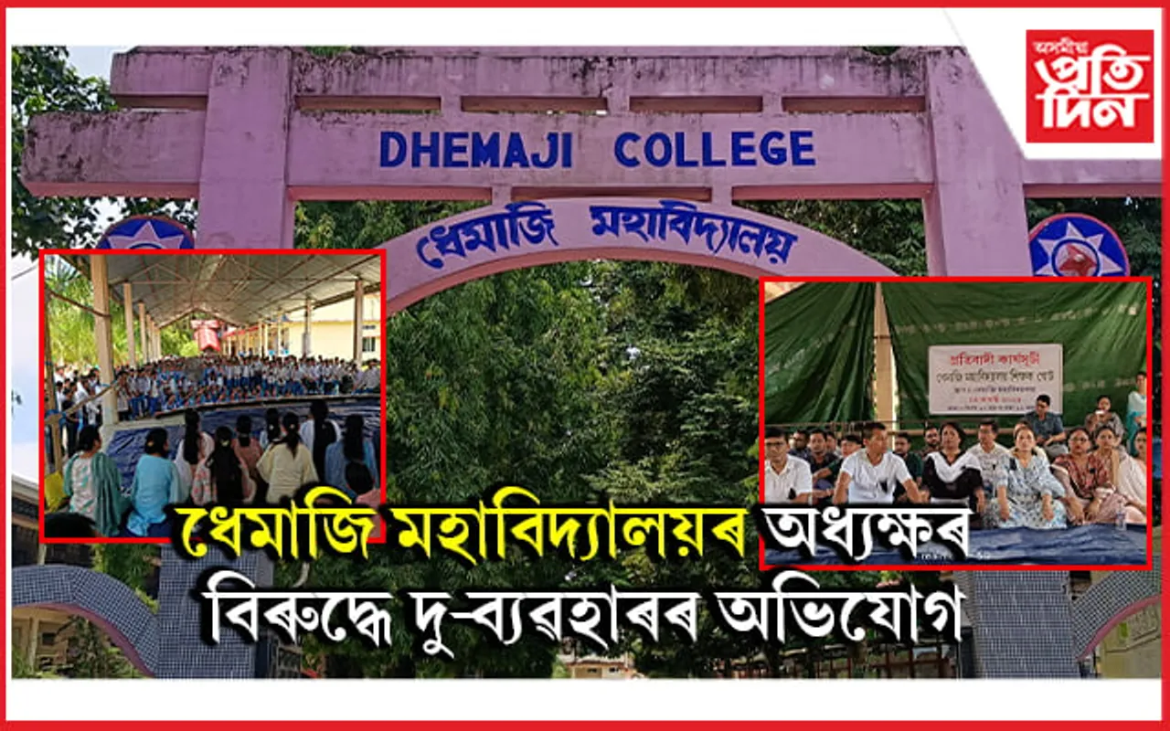 ধেমাজি মহাবিদ্যালয়ত ৩অধ্যাপকক দু-ব্যৱহাৰ অধ্যক্ষৰঃ অধ্যাপকৰ পদত্যাগ পত্ৰ দাখিল
